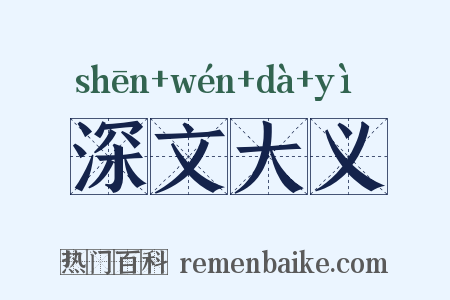 深文大义是什么意思的图片